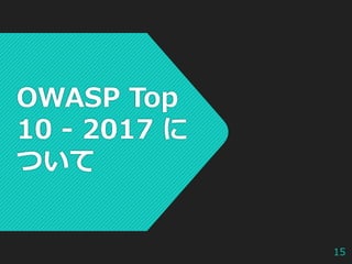 owasp_evening_okinawa_7_owasp_top_10-2017_injection