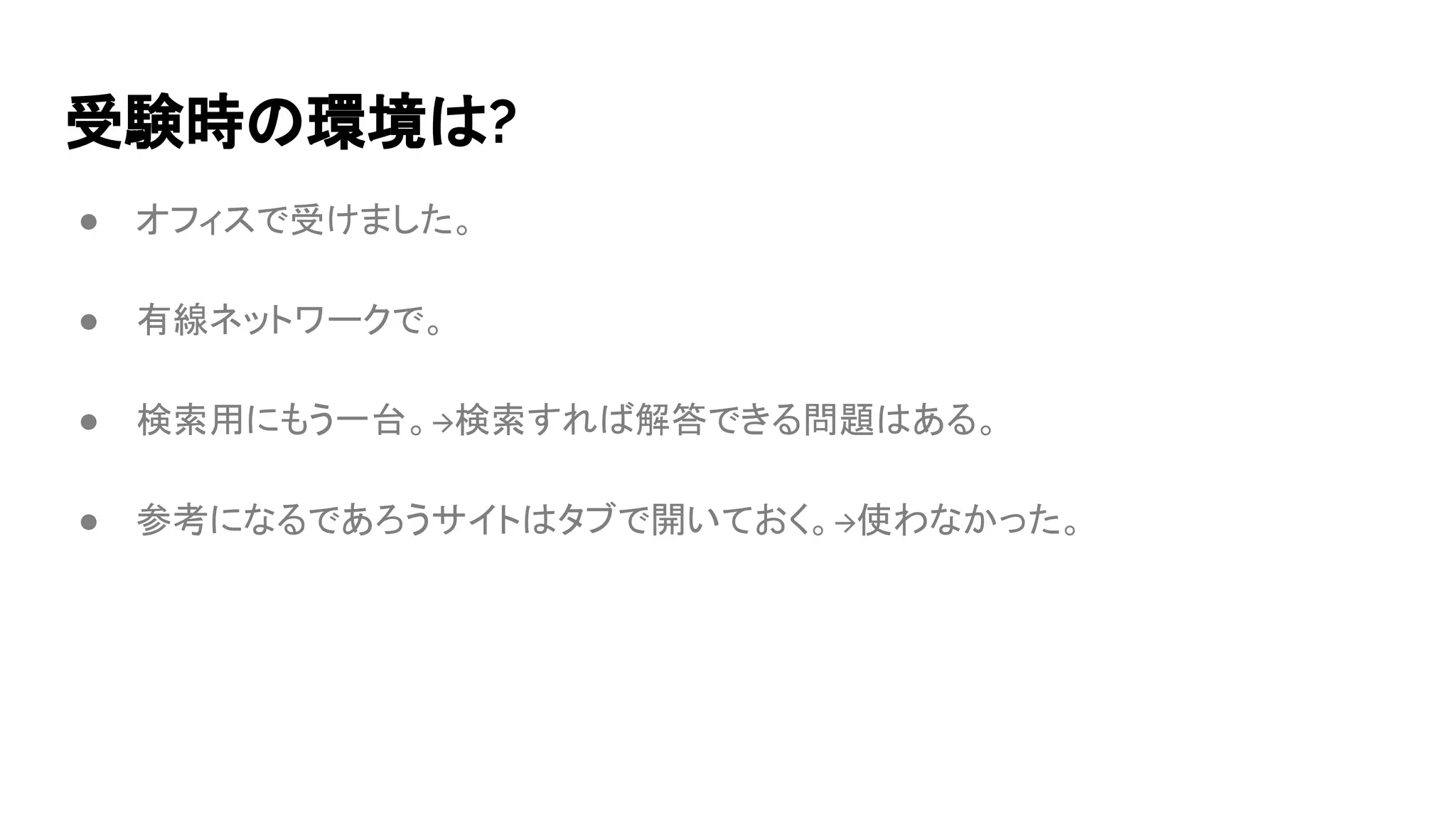 受験時の環境は?
● オフィスで受けました。
● 有線ネットワークで。
● 検索用にもう一台。→検索すれば解答できる問題はある。
● 参考になるであろうサイトはタブで開いておく。→使わなかった。
 