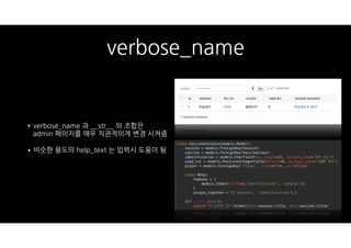 verbose_name
•verbose_name 과 __str__ 의 조합은  
admin 페이지를 매우 직관적이게 변경 시켜줌
•비슷한 용도의 help_text 는 입력시 도움이 됨
 