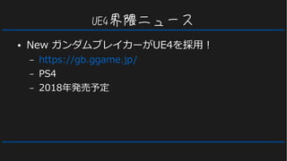 UE4界隈ニュース
● New ガンダムブレイカーがUE4を採用！
– https://gb.ggame.jp/
– PS4
– 2018年発売予定
 