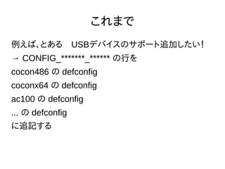 Yoctoで綺麗なkernel Configを作る Yoctoで綺麗なkernel Configを作る
