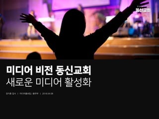 장지훈 집사 | 미디어홍보팀 / 총무부 | 2018.04.08
미디어 비전 동신교회
새로운 미디어 활성화
 