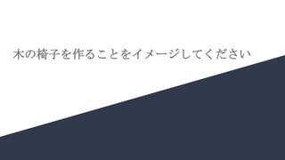 木の椅子を作ることをイメージしてください
 