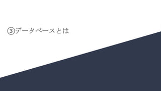 ③データベースとは
 
