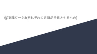⑥実践ワーク2(それぞれの言語が得意とするもの)
 