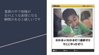業務の中で皆様が
右のような表情になる
瞬間があると嬉しいです
 