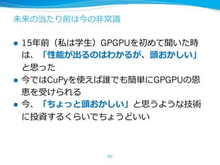 l 15 GPGPU
l CuPy GPGPU
l
60
 