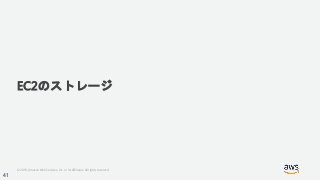 © 2018, Amazon Web Services, Inc. or its Affiliates. All rights reserved.
EC2のストレージ
41
 
