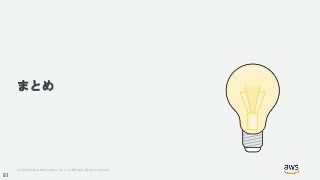 © 2018, Amazon Web Services, Inc. or its Affiliates. All rights reserved.
まとめ
81
 