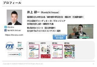 e 10 /0 )12
T N c 7
) o ) ) K
n e u h
K c 7
)2 KA C i
inoccu
kenichi.inoue
https://inoccu.com
2 . .
H I
2016/10 2017/7 2018/3 2018/3
(
 