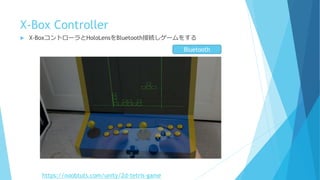 X-Box Controller
Bluetooth
https://noobtuts.com/unity/2d-tetris-game
 X-BoxコントローラとHoloLensをBluetooth接続しゲームをする
 