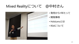 Mixed Realityについて ＠中村さん
25
• 発売から1年たって
• 開発事例
• HoloLensとは
• RS4について
 