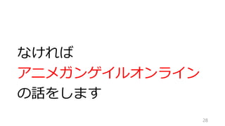 なければ
アニメガンゲイルオンライン
の話をします
28
 