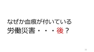 なぜか血痕が付いている
労働災害・・・後？
33
 