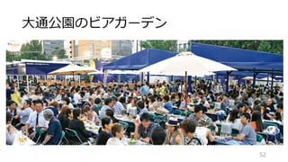 大通公園のビアガーデン
52
 