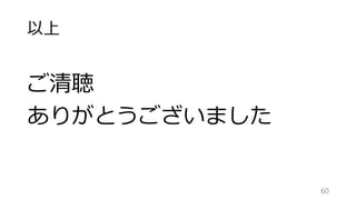 以上
ご清聴
ありがとうございました
60
 
