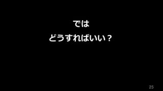 25	
では
どうすればいい？
 