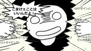 3	
こまけぇことは
いいんだよ！
 