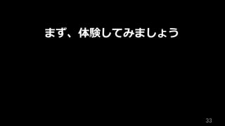 33	
まず、体験してみましょう
 