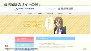 35	
資格試験のサイトの例：
引⽤：
https://www3.jitec.ipa.go.jp/JitesCbt/
 