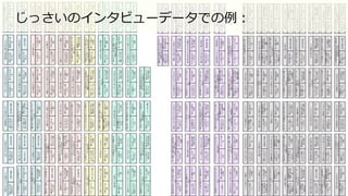 77	
じっさいのインタビューデータでの例：
 