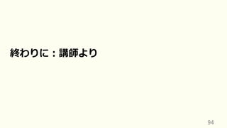 94	
終わりに：講師より
 
