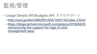 [Azure Council Experts (ACE) 第28回定例会] Microsoft Azureアップデート情報 (2018/02/16-2018/04/20)
