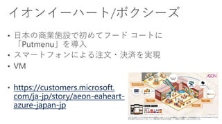 https://customers.microsoft.
com/ja-jp/story/preferred-
networks
 