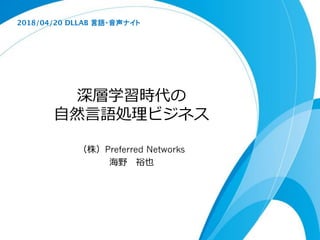 Preferred Networks
2018/04/20 DLLAB
 