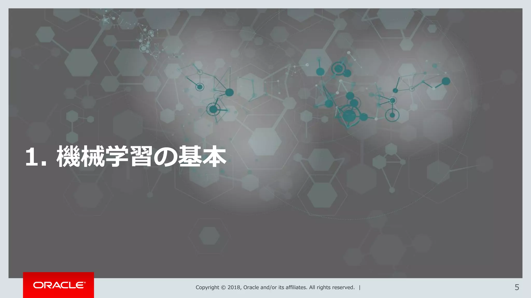 Copyright © 2018, Oracle and/or its affiliates. All rights reserved. | 55
1. 機械学習の基本
 