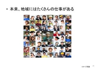 • 本来、地域にはたくさんの仕事がある
イメージ写真
29
 