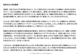4
依存文化に至る要因
信頼性、何をするかが予測可能であること、そして従順であることを大切にする組織が、依存文化を持ち
やすい。このような組織は、階級のトップに権力を集中し、厳格に命令系統を作ることで最高の効率性が
達成できるという根本的な考え方を持っている。極端な場合には、組織は恐怖と脅迫によって運営される。
ある種の組織では、他の（よりマイナスの効果は低いが）要因によってもこの文化が作られる。
たとえば、非常に重要で、高度に相互依存関係が高い仕事をメンバーが行っている組織では、依存的な
やり方を導入しないと適切なコーディネーションができないことがある。しかしこの場合でも、依存文化は他
の文化の要因、特に建設的文化の要因によって補われていることが多い。
階級的な意思決定と階級的な情報伝達の構造は、依存文化に特徴的な行動をもたらす。組織への影響
力は階級のトップでは偉大なものがあるが、階級をひとつづつ下りるに従って、急速に減少する。上司は
目標を設定し、それを自分の思いどおりに、また権力的に達成しようとする場合がある。階級の下の方に
いる人たちは、このような目標を一切変更することなく受け入れる。上司は情報を自分の手に持ち、必要
があるときにだけ、それを人に見せる。
この文化は、自由裁量の余地がほとんどない仕事の場合に強くなる。依存文化を持つ組織のメンバーは、
どのように仕事を行うかを決定する責任はほとんどないと言う。そして行動の予測可能性と従順性を高め
るために、罰則が使われる。良い仕事をした場合の報償はある場合もない場合もある。
非人間的な組織文化と人間的な組織文化
 