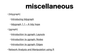 {tidygraph}と{ggraph}によるモダンなネットワーク分析
