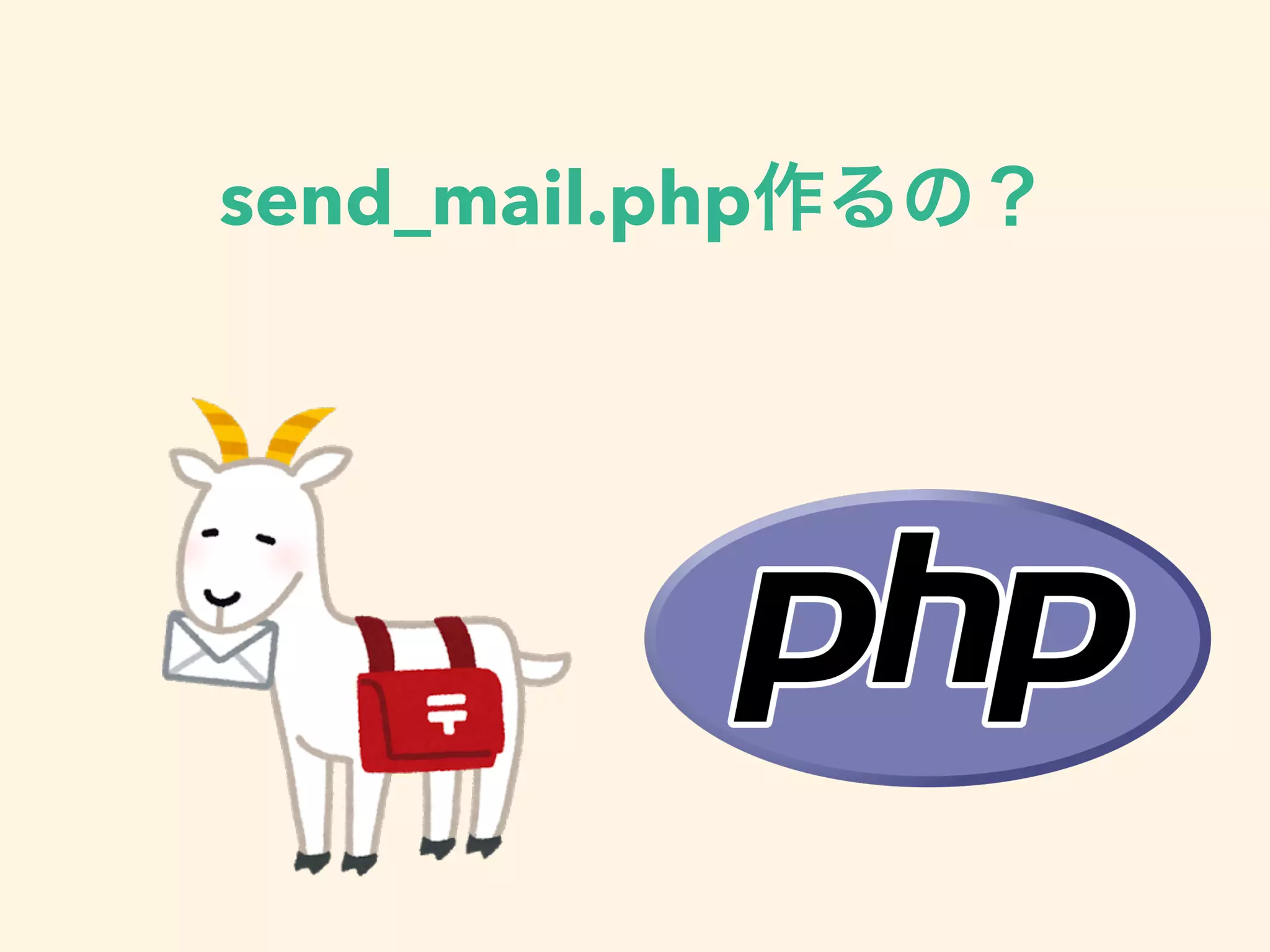 send_mail.php
 
