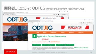 Copyright © 2018 Oracle and/or its affiliates. All rights reserved. |
開発者コミュニティ: ODTUG (Oracle Development Tools User Group)
24
 