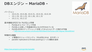 © 2018, Amazon Web Services, Inc. or its Affiliates. All rights reserved.
DBエンジン – MariaDB -
バージョン
• 10.0.24, 10.0.28, 10....