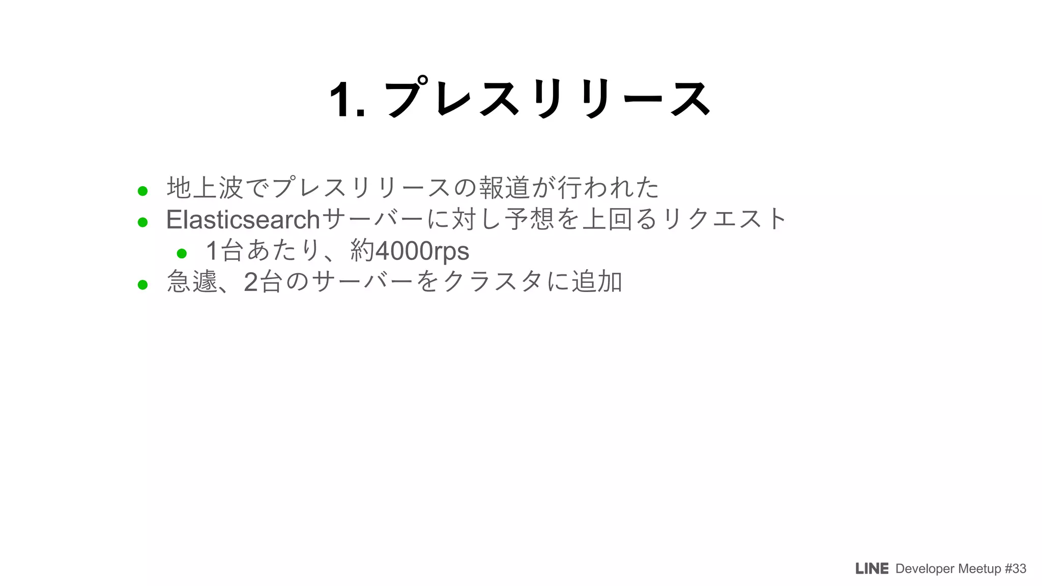 Developer Meetup #33
1.
l
l Elasticsearch
l 1 4000rps
l 2
 