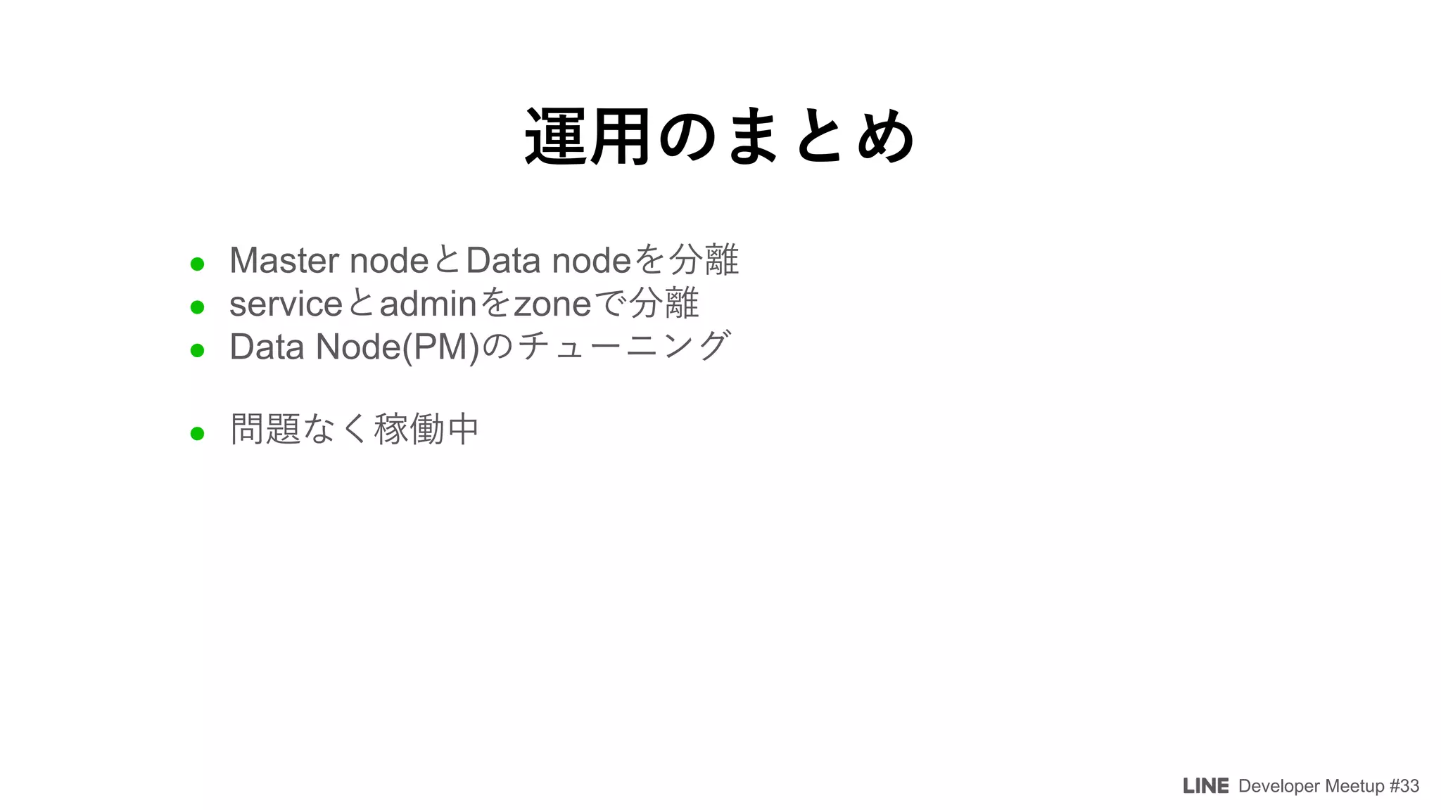Developer Meetup #33
l Master node Data node
l service admin zone
l Data Node(PM)
l
 