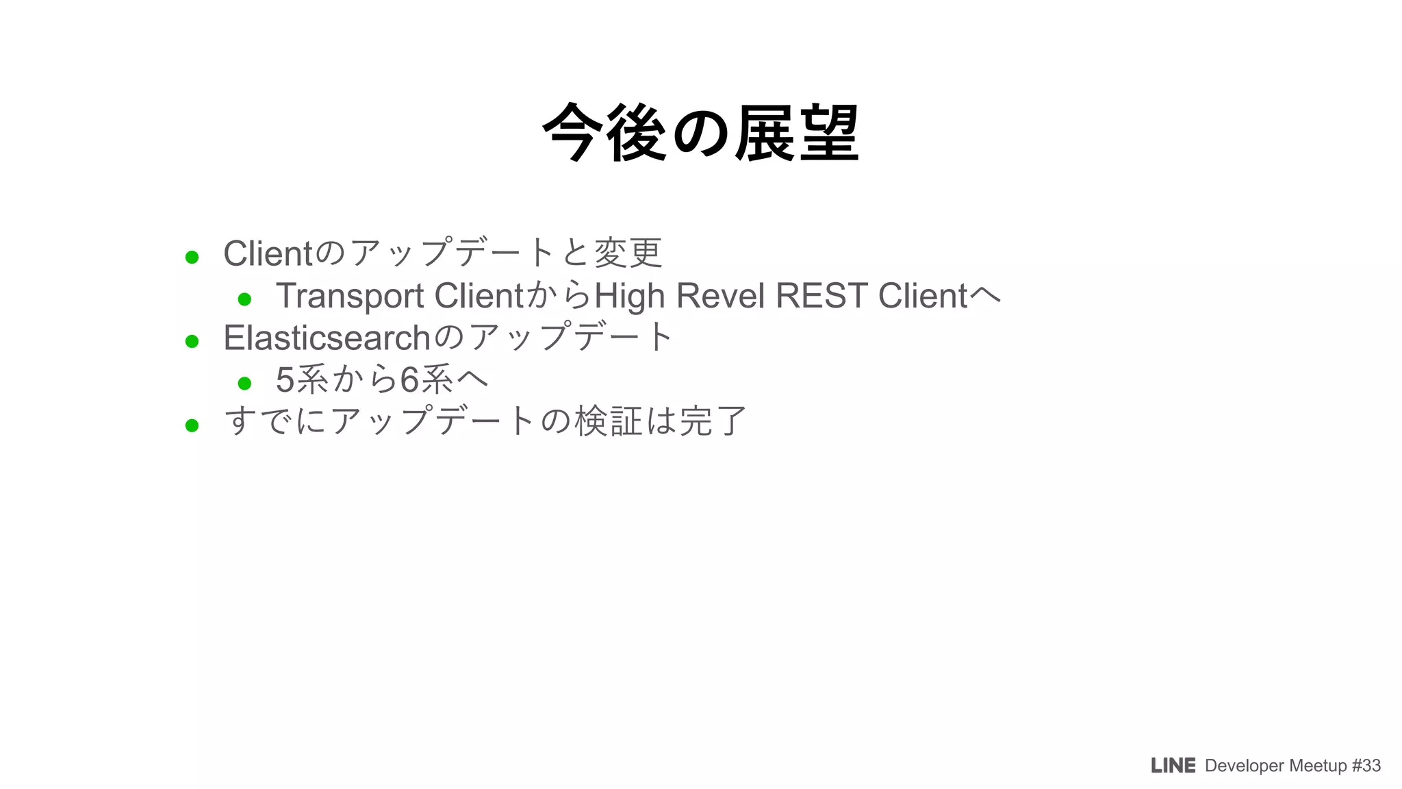 Developer Meetup #33
l Client
l Transport Client High Revel REST Client
l Elasticsearch
l 5 6
l
 