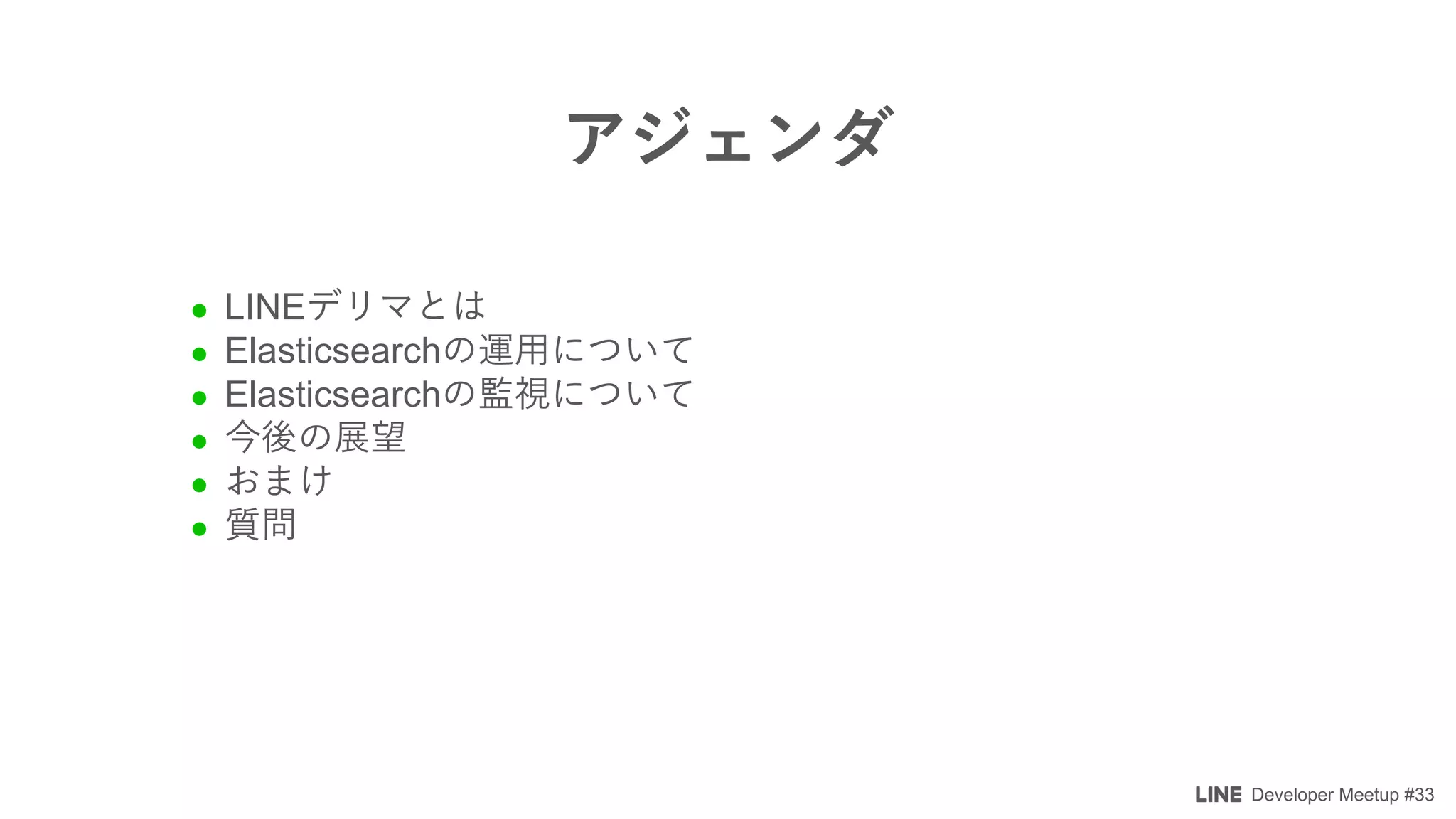 Developer Meetup #33
l LINE
l Elasticsearch
l Elasticsearch
l
l
l
 