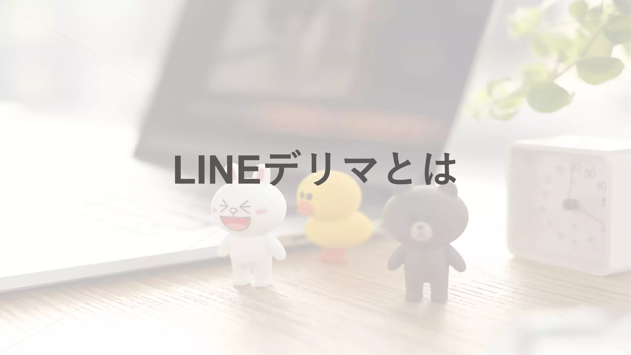ˆLINE
 