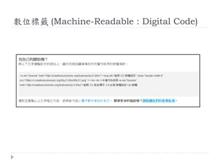 數位標籤 (Machine-Readable : Digital Code)
 