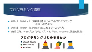 ץߥv
? 4/28() 10:00ovϤƤΥץߥ
Τʼ褦
? 5/19() 10:00ScratchǤϤ륲`Ť꡹
? 6ԽWebץߥ󥰡VBVBAArduinov_v
 