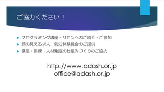f
? ץߥv?ؤΤB?μ
? Ҋˡ̈́YCΤṩ
? v?Ӗ?˲İk˽MߤŤΤf
http://www.adash.or.jp
office@adash.or.jp
 