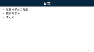 目次
• 世界モデルの背景
• 提案モデル
• まとめ
4
 