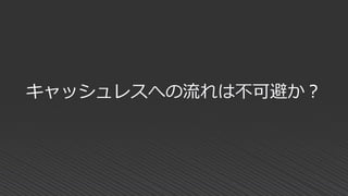 キャッシュレスへの流れは不可避か？
 