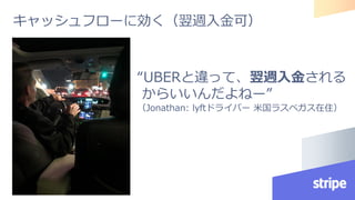 キャッシュフローに効く（翌週入金可）
“UBERと違って、翌週入金される
からいいんだよねー”
（Jonathan: lyftドライバー 米国ラスベガス在住）
 