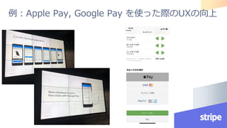 例：Apple Pay, Google Pay を使った際のUXの向上
 