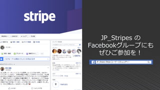 JP_Stripes の
Facebookグループにも
ぜひご参加を！
 