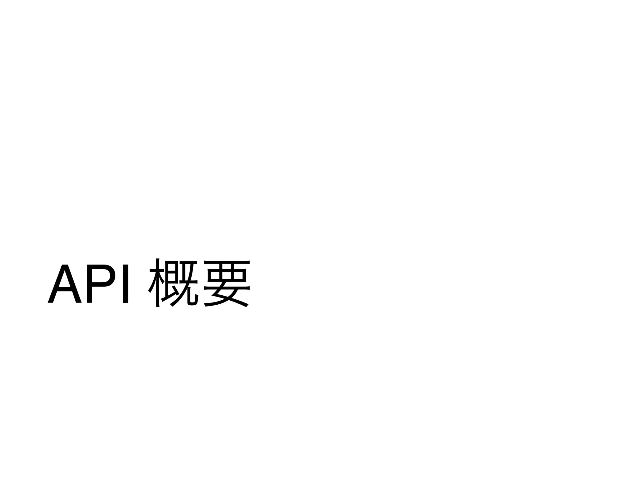 API 概要
 